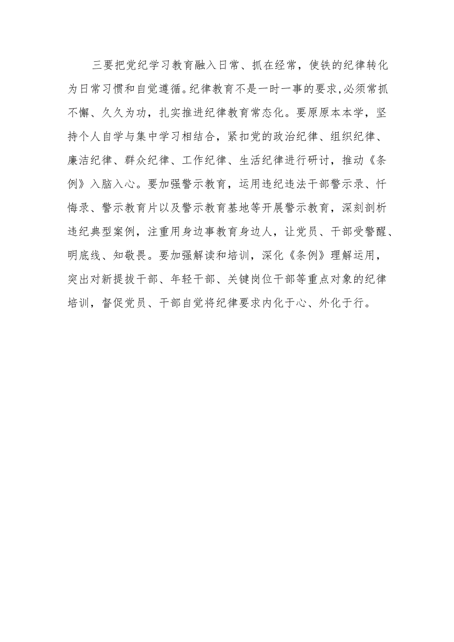 8篇党员干部个人学纪、知纪、明纪、守纪研讨发言汇编（供参考）.docx_第3页