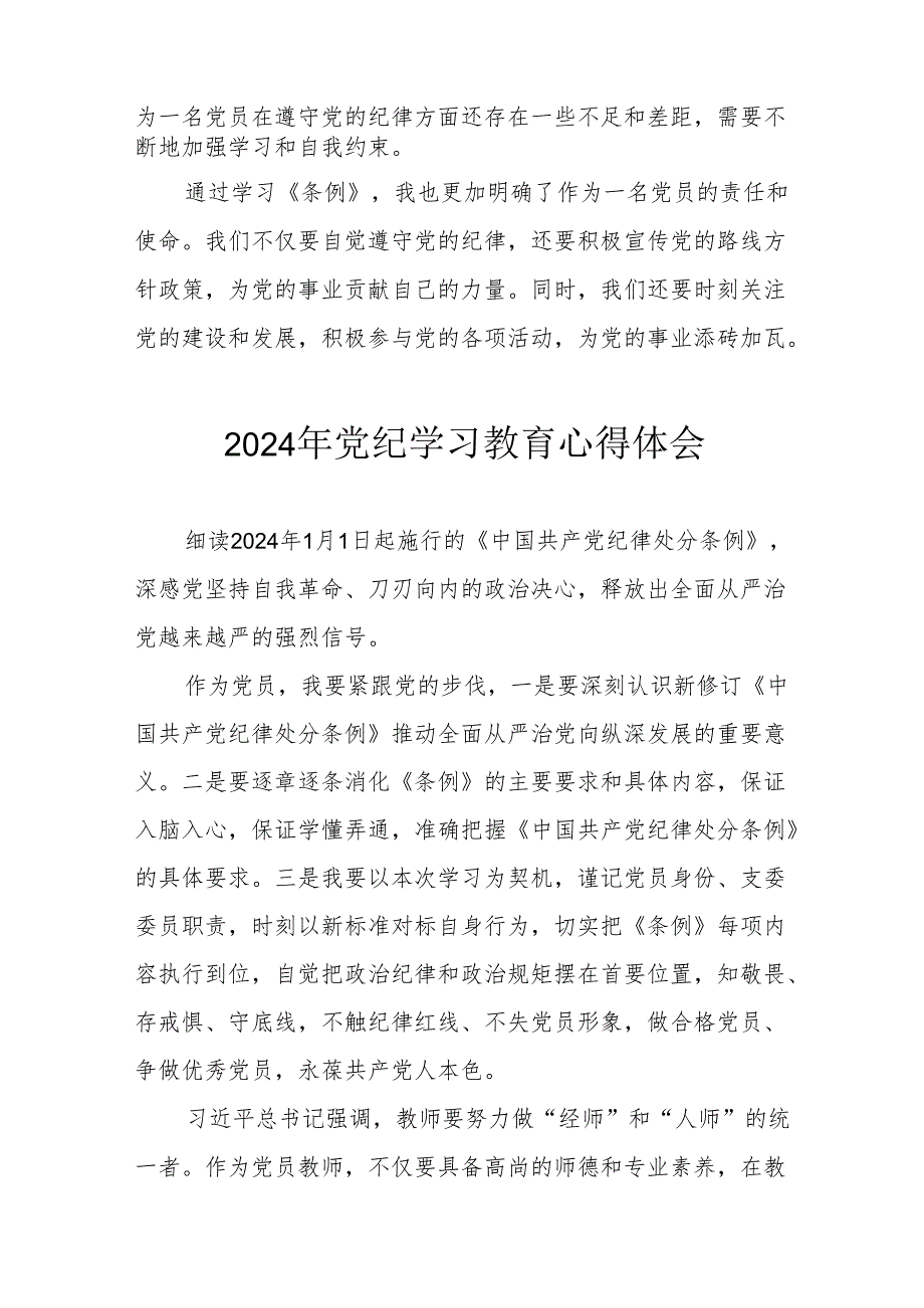 开展2024年《党纪学习培训教育》个人心得体会 （4份）56.docx_第2页