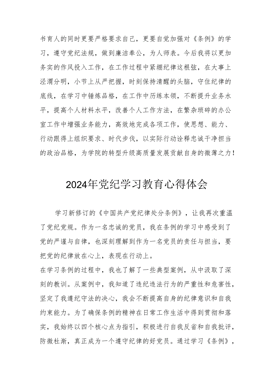 开展2024年《党纪学习培训教育》个人心得体会 （4份）56.docx_第3页