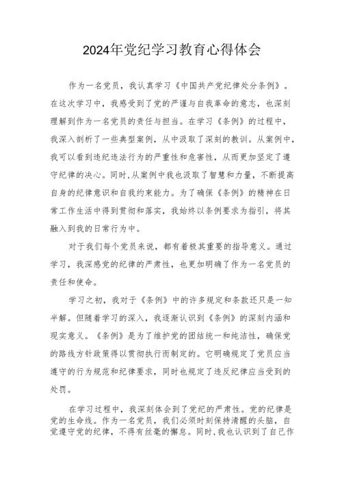 开展2024年《党纪学习培训教育》个人心得体会 （4份）56.docx