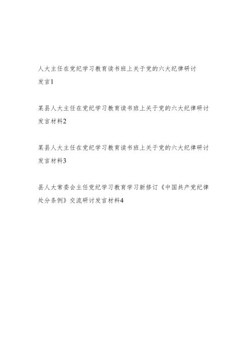人大主任在2024年5月党纪学习教育读书班上研讨发言4篇（含党的六大纪律）.docx