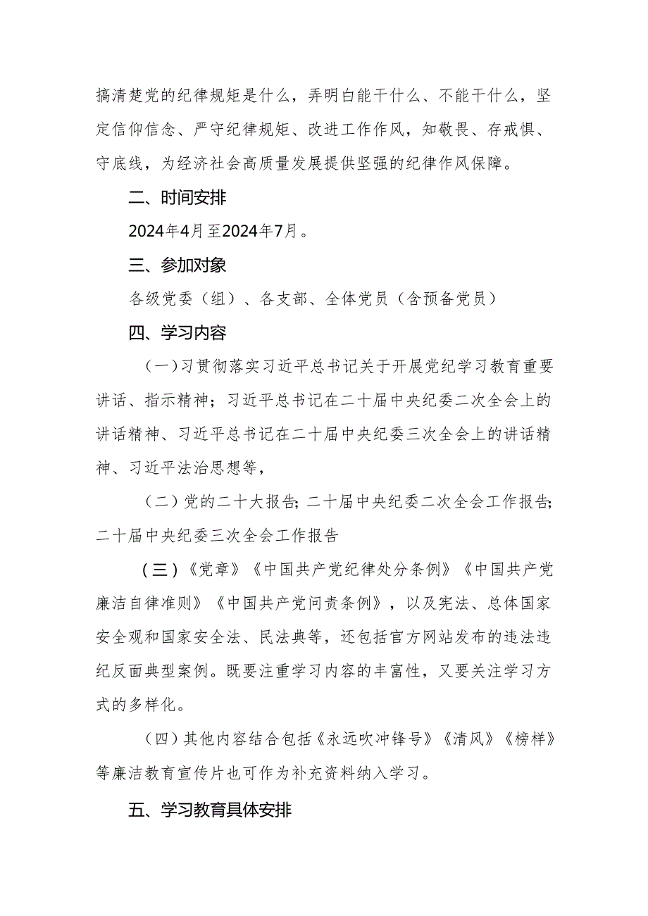 2024年关于开展党纪学习教育学习计划工作计划实施方案【共四篇】.docx_第2页