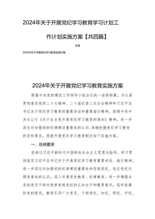 2024年关于开展党纪学习教育学习计划工作计划实施方案【共四篇】.docx