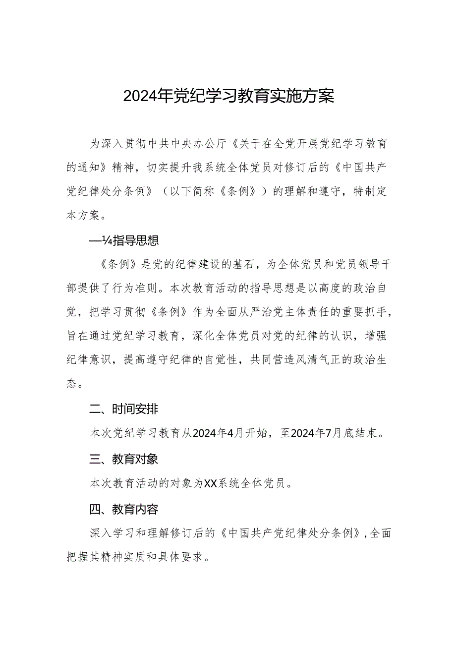 (13篇)2024年党纪学习教育工作实施方案.docx_第1页