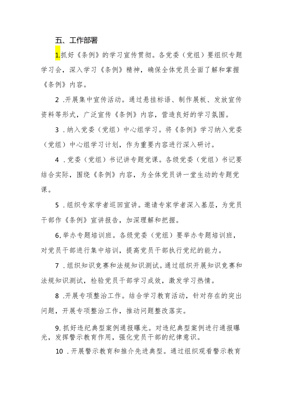 (13篇)2024年党纪学习教育工作实施方案.docx_第2页
