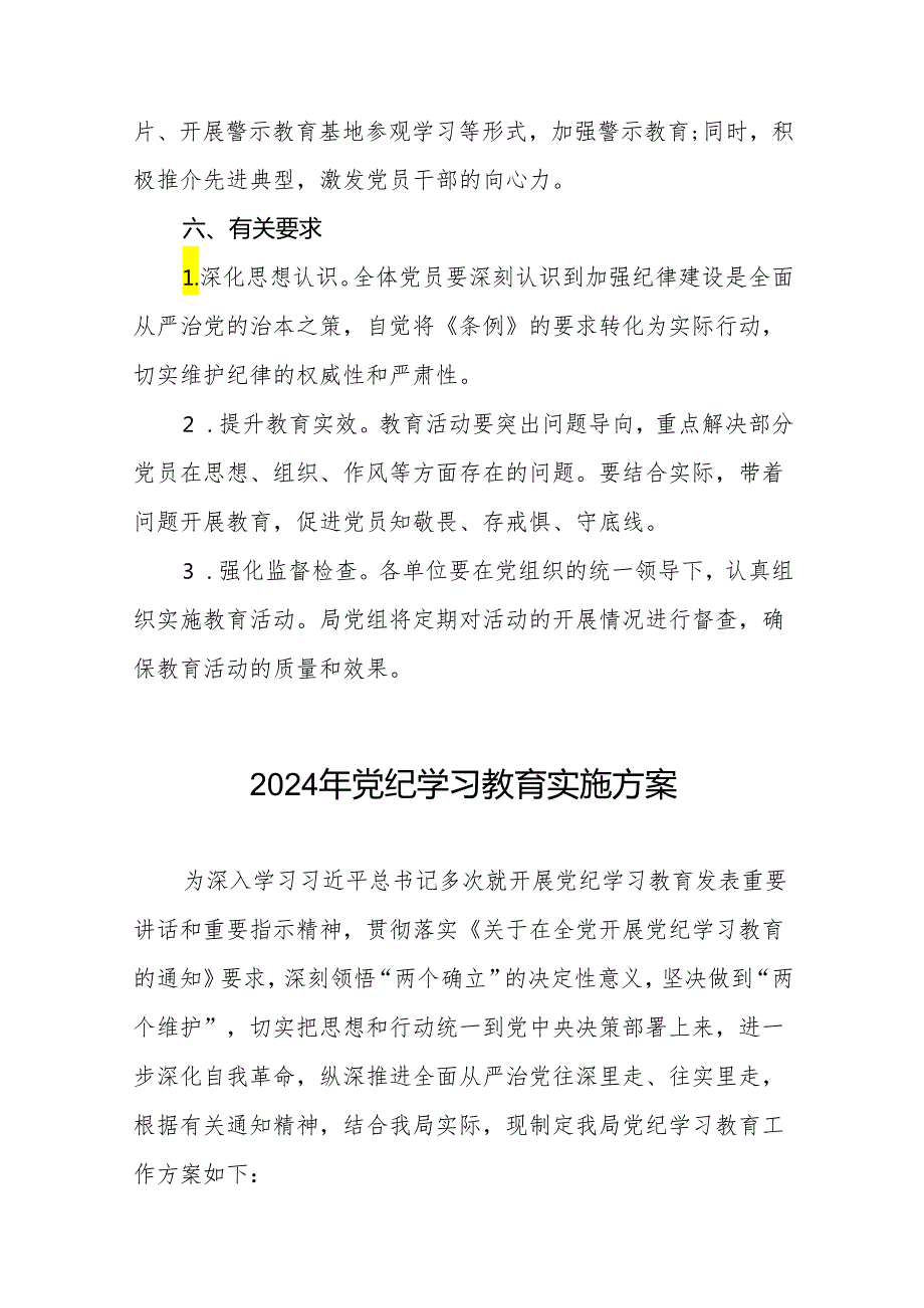 (13篇)2024年党纪学习教育工作实施方案.docx_第3页