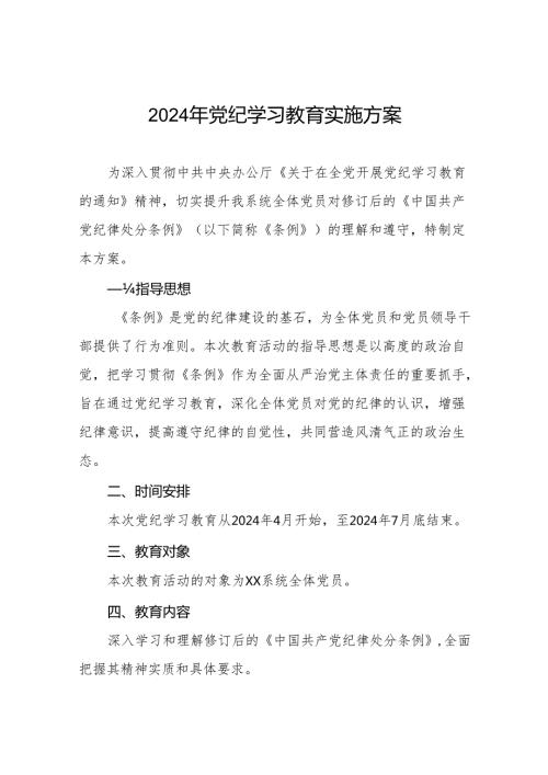 (13篇)2024年党纪学习教育工作实施方案.docx