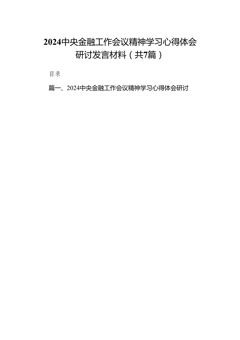 中央金融工作会议精神学习心得体会研讨发言材料(7篇合集).docx_第1页