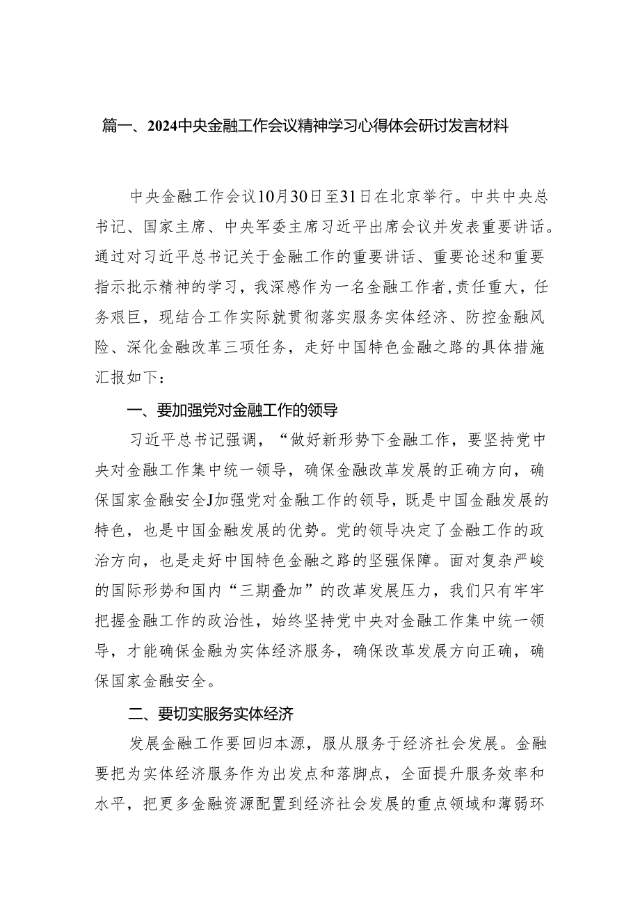 中央金融工作会议精神学习心得体会研讨发言材料(7篇合集).docx_第2页