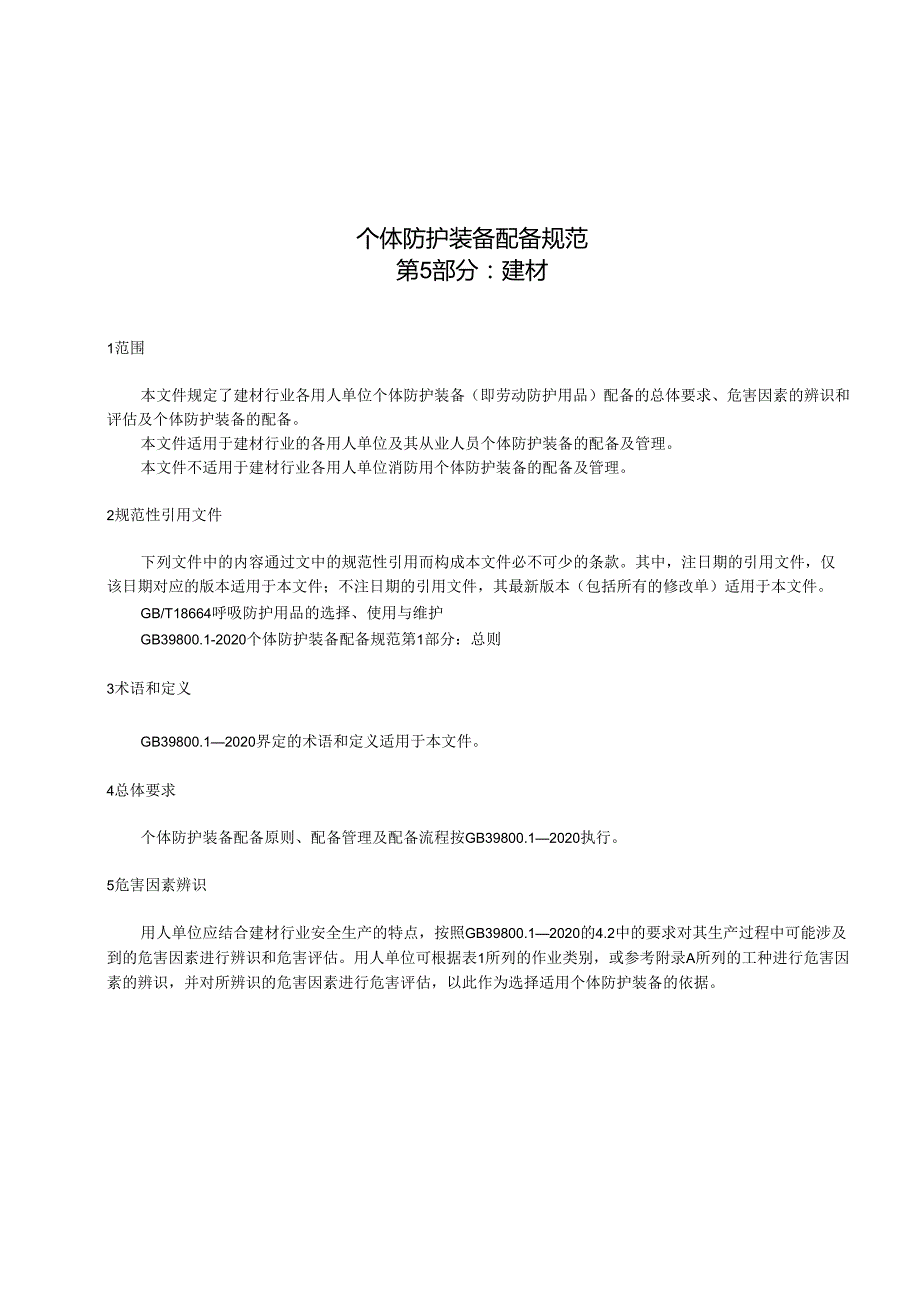 个体防护装备配备规范第5部分建材2023年国标.docx_第1页