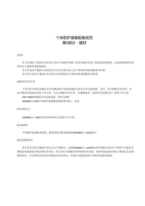个体防护装备配备规范第5部分建材2023年国标.docx