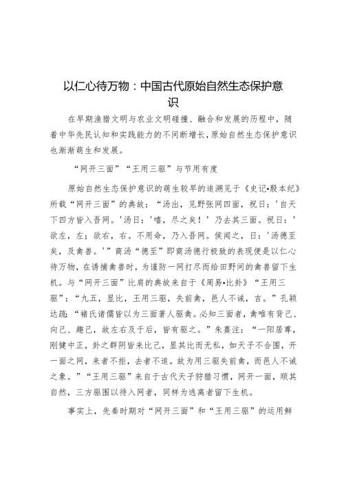 以仁心待万物：中国古代原始自然生态保护意识.docx