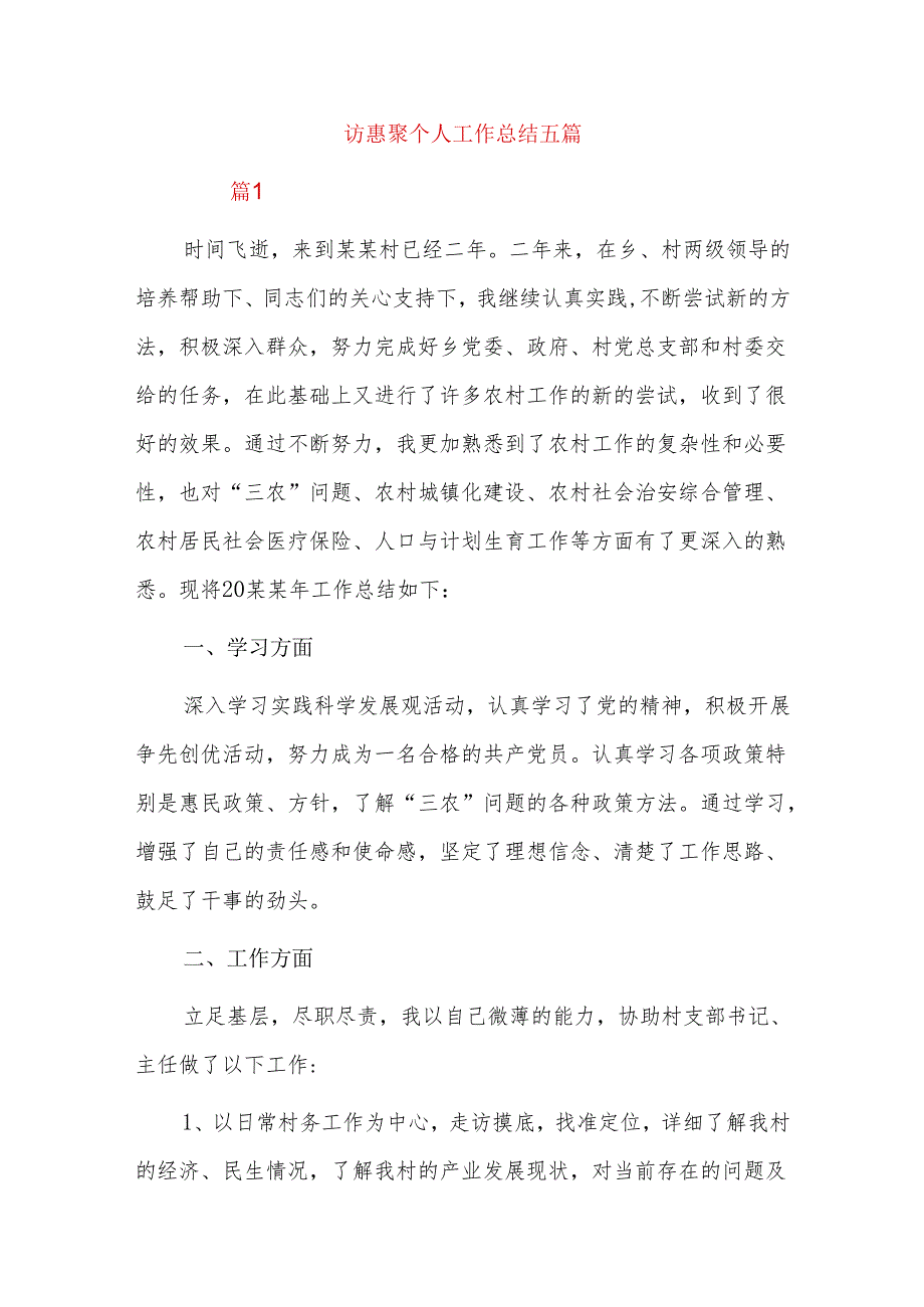 访惠聚个人工作总结五篇.docx_第1页