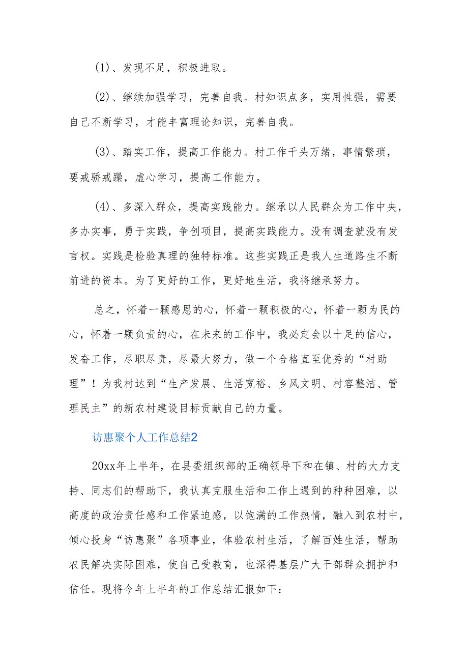 访惠聚个人工作总结五篇.docx_第3页