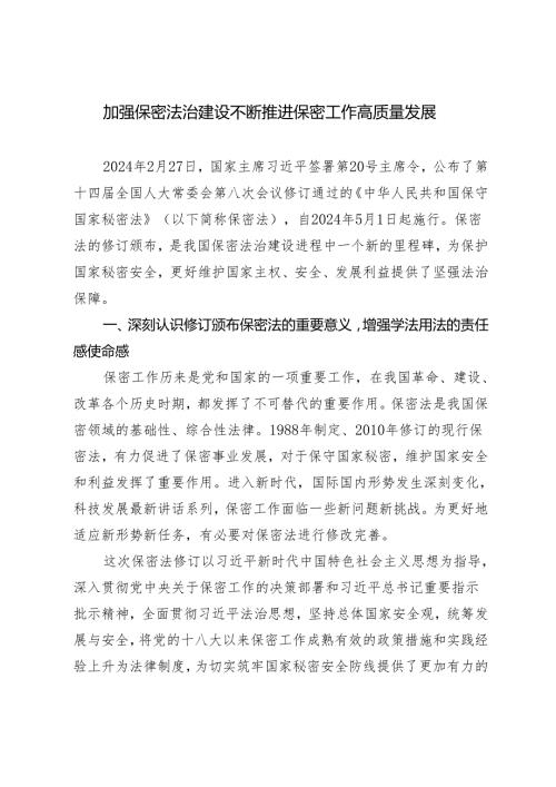 2024年新修订《保密法》《加强保密法治建设 不断推进保密工作高质量发展》学习宣讲专题辅导党课讲稿.docx