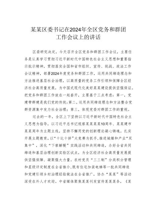 某某区委书记在2024年全区党务和群团工作会议上的讲话.docx