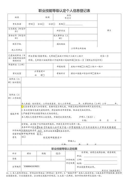 河南省职业技能等级认定个人信息登记表（2024年）.docx