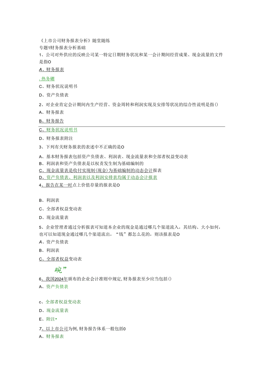 东财2024《上市公司财务报表分析》随堂练习题集.docx_第1页