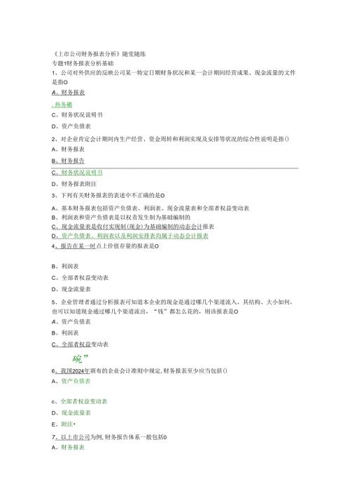 东财2024《上市公司财务报表分析》随堂练习题集.docx