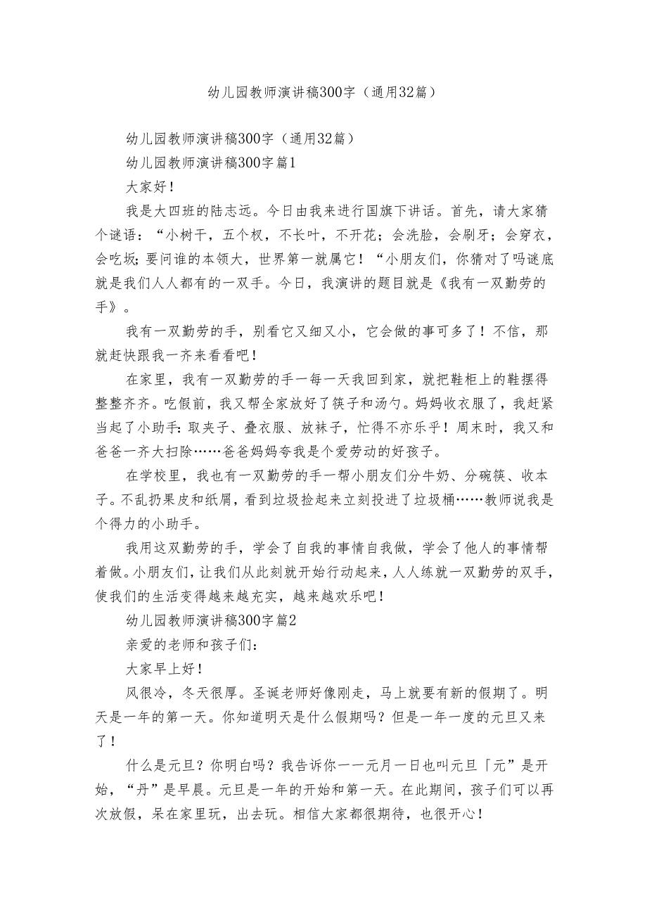 幼儿园教师演讲稿300字（通用32篇）.docx_第1页