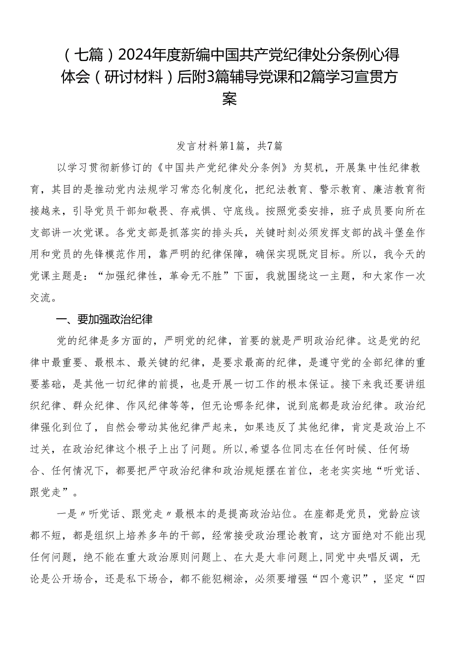 （七篇）2024新编中国共产党纪律处分条例心得体会（研讨材料）后附3篇辅导党课和2篇学习宣贯方案.docx_第1页