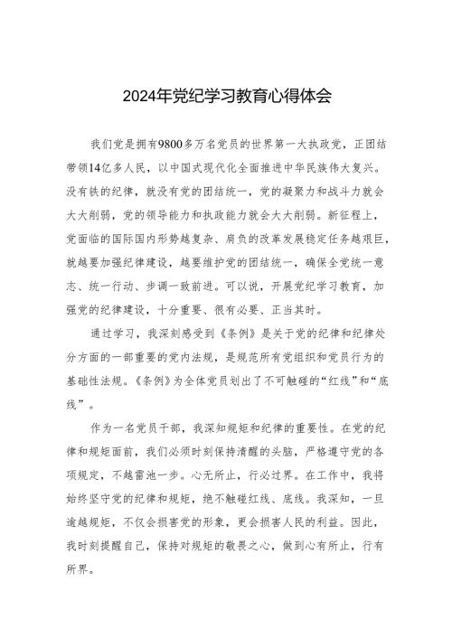 2024年党纪学习教育心得体会交流发言十四篇.docx