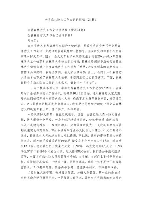 全县森林防火工作会议讲话稿（34篇）.docx