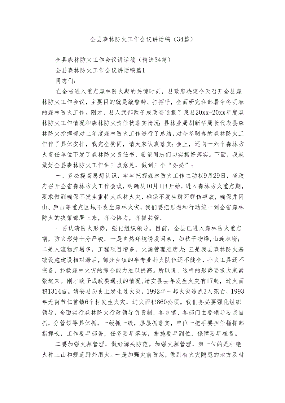 全县森林防火工作会议讲话稿（34篇）.docx_第1页