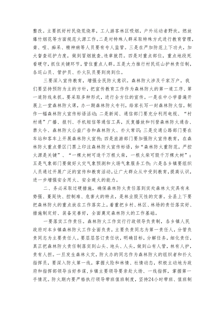 全县森林防火工作会议讲话稿（34篇）.docx_第2页