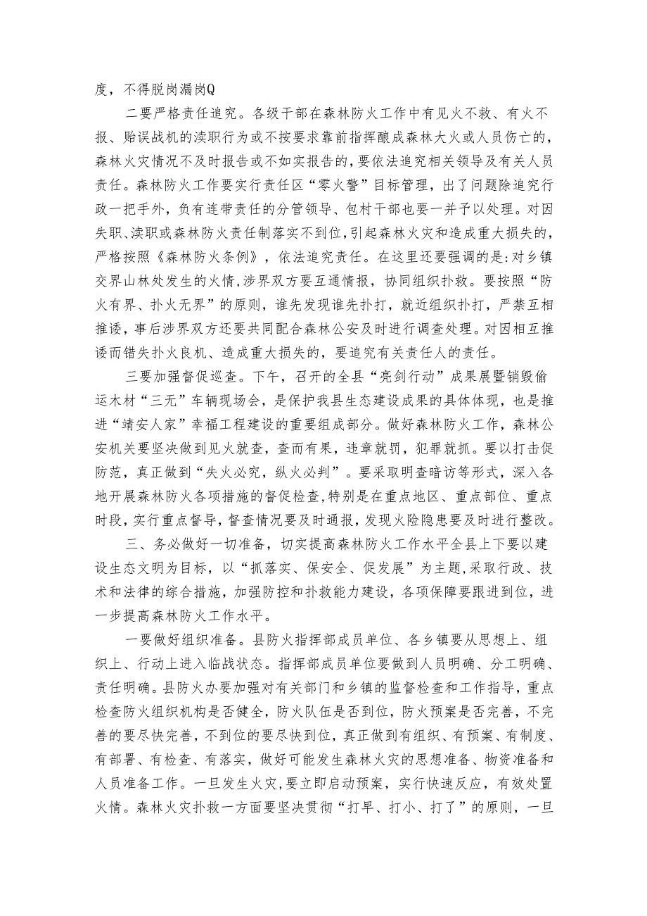 全县森林防火工作会议讲话稿（34篇）.docx_第3页