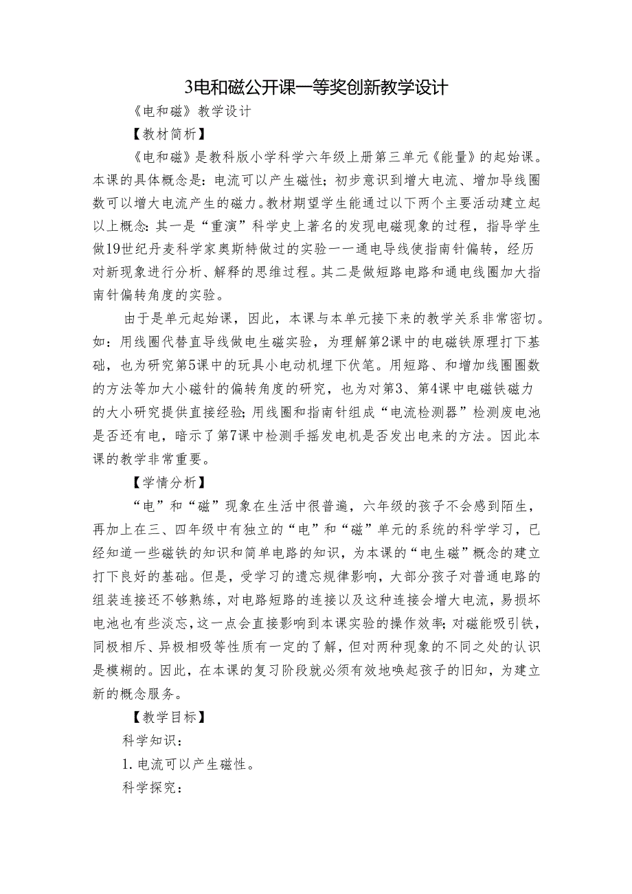 3 电和磁 公开课一等奖创新教学设计2.docx_第1页