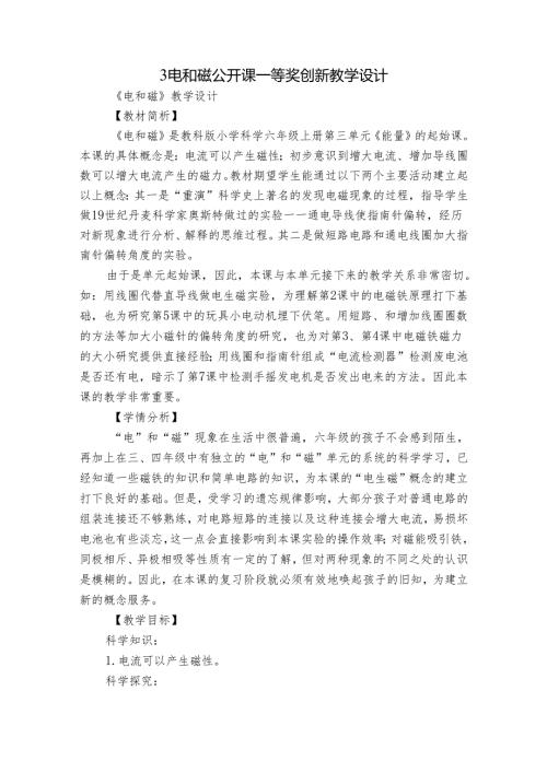 3 电和磁 公开课一等奖创新教学设计2.docx