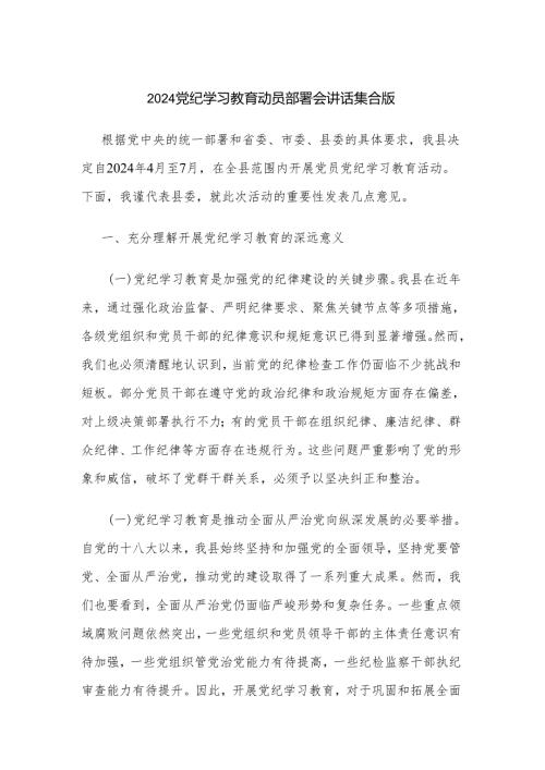 2024党纪学习教育动员部署会讲话集合版.docx