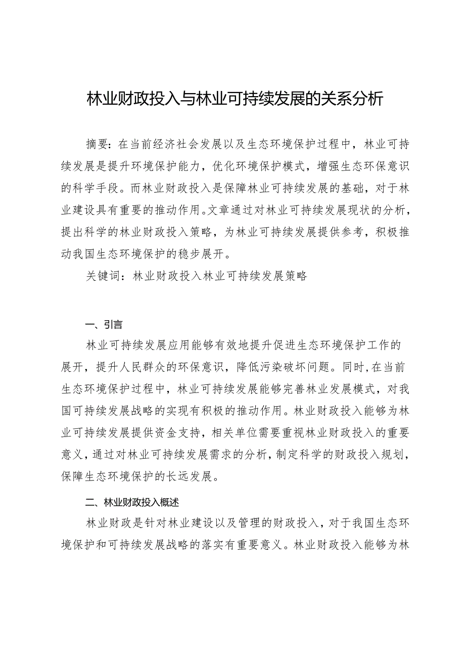 林业财政投入与林业可持续发展的关系分析.docx_第1页