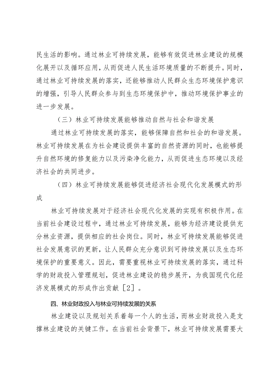 林业财政投入与林业可持续发展的关系分析.docx_第3页