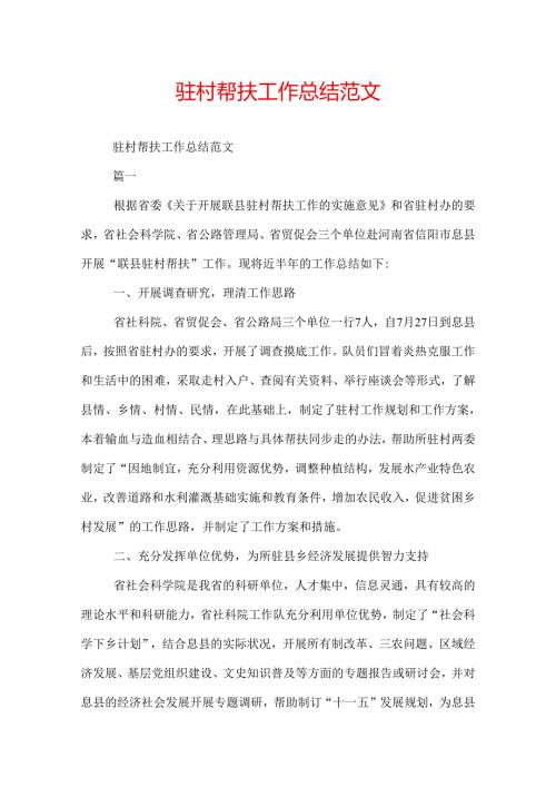 驻村帮扶工作总结范文.docx