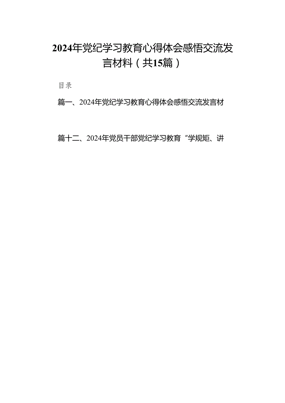 2024年党纪学习教育心得体会感悟交流发言材料15篇供参考.docx_第1页