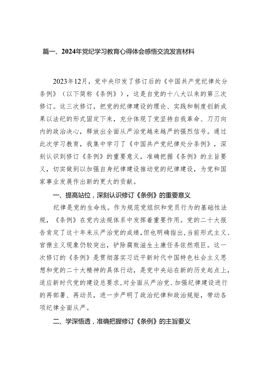 2024年党纪学习教育心得体会感悟交流发言材料15篇供参考.docx_第2页