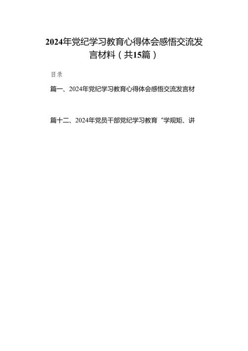 2024年党纪学习教育心得体会感悟交流发言材料15篇供参考.docx
