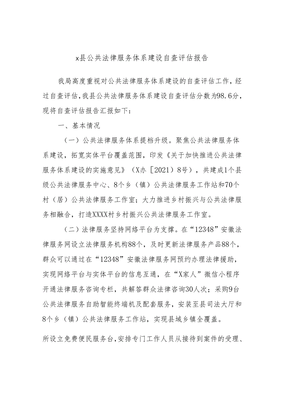 x县公共法律服务体系建设自查评估报告(1).docx_第1页