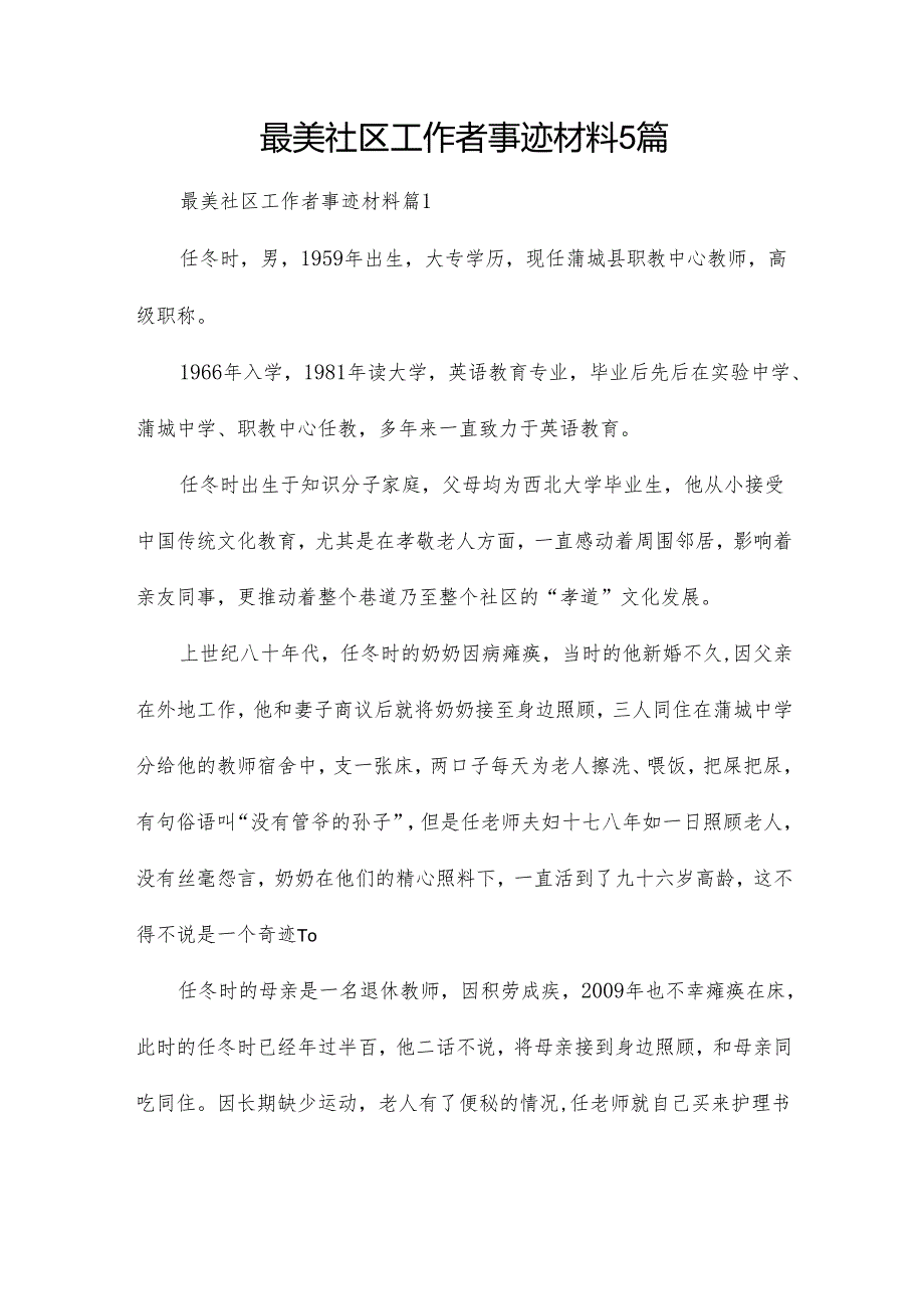最美社区工作者事迹材料5篇.docx_第1页