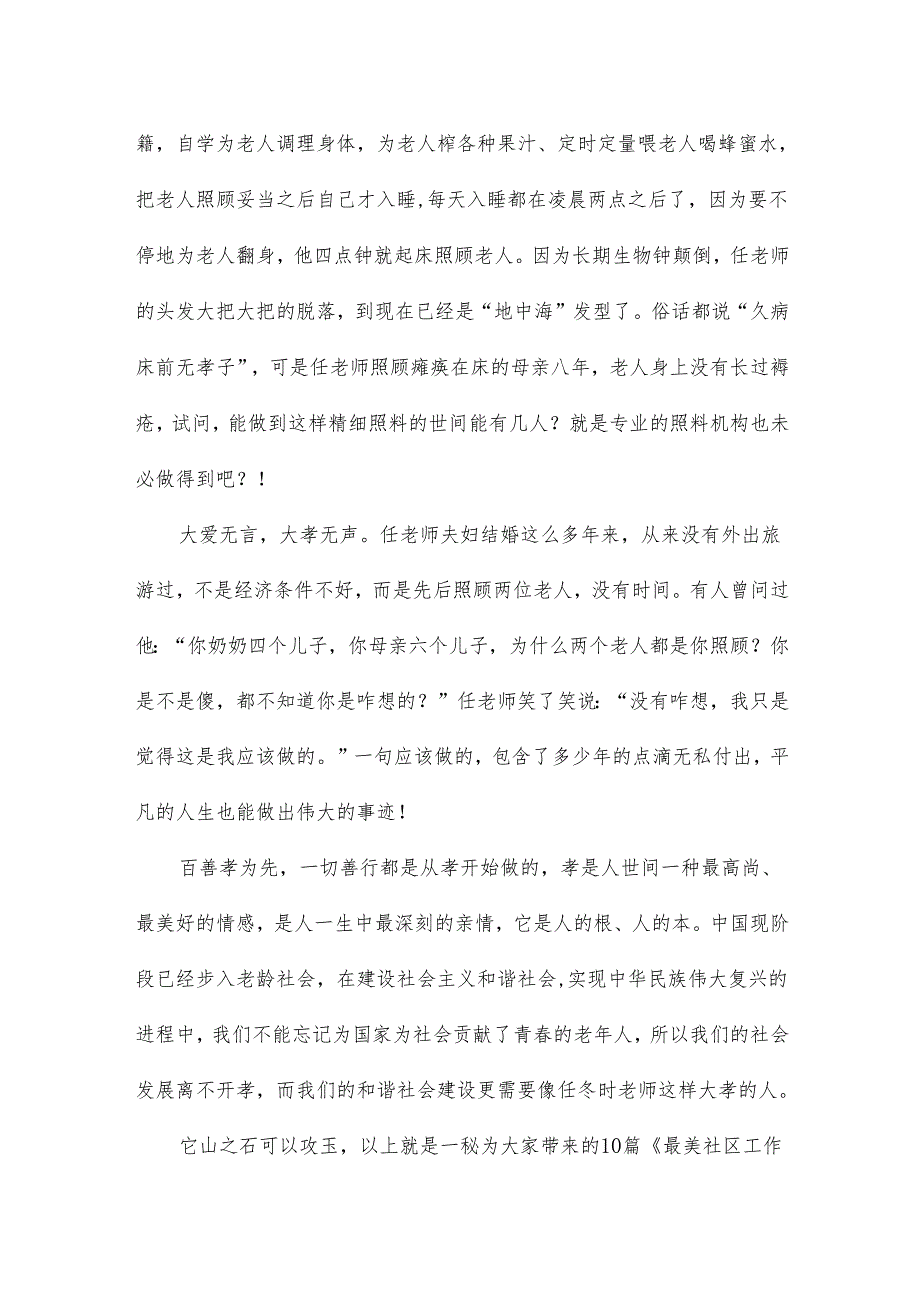 最美社区工作者事迹材料5篇.docx_第2页