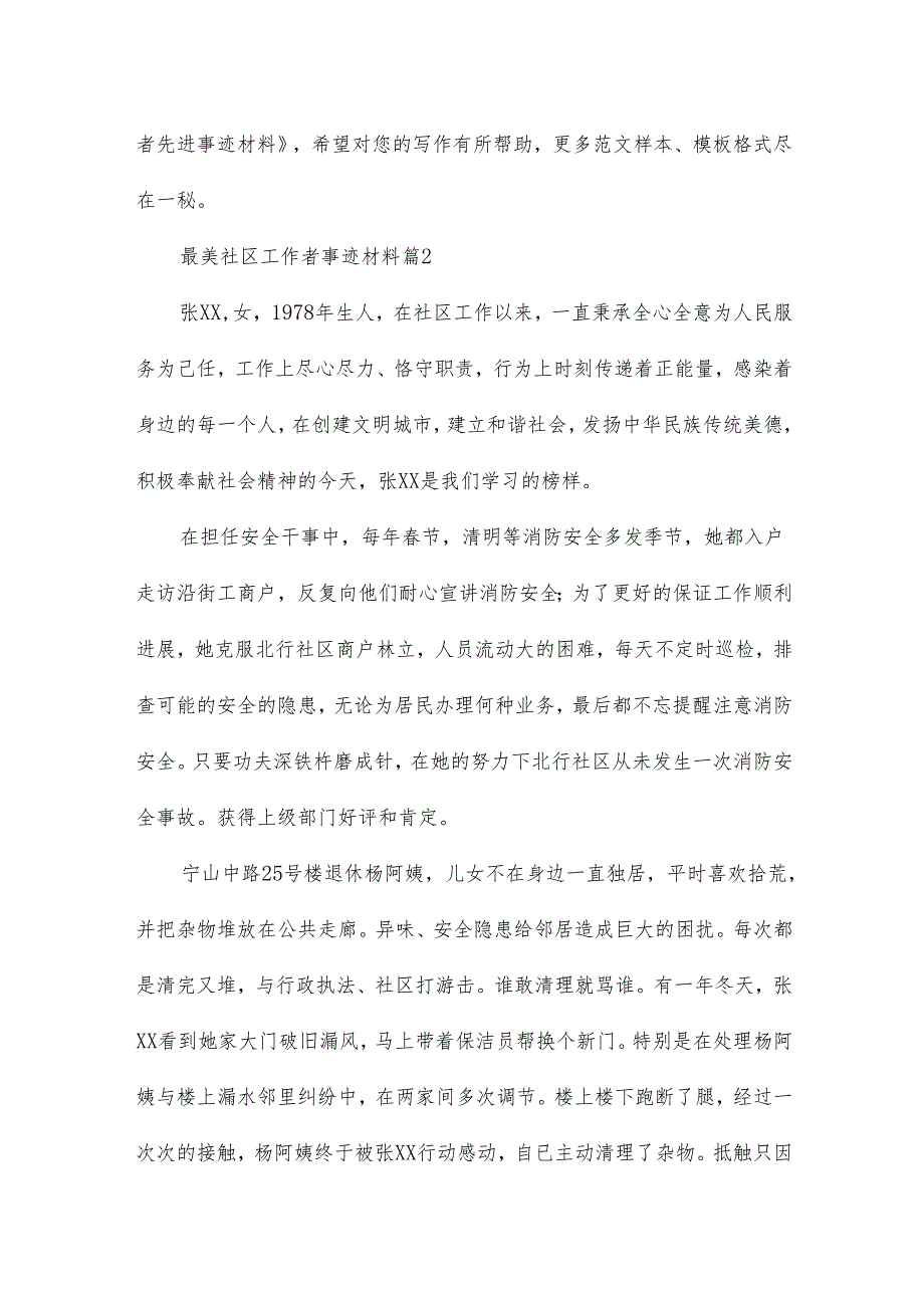 最美社区工作者事迹材料5篇.docx_第3页