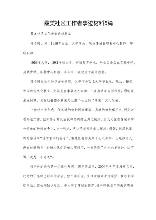 最美社区工作者事迹材料5篇.docx