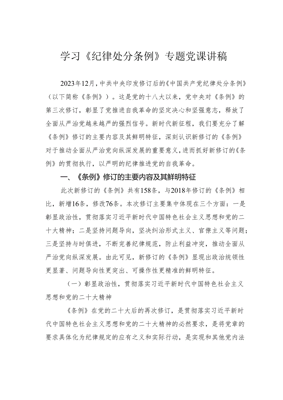 学习《纪律处分条例》专题党课讲稿.docx_第1页