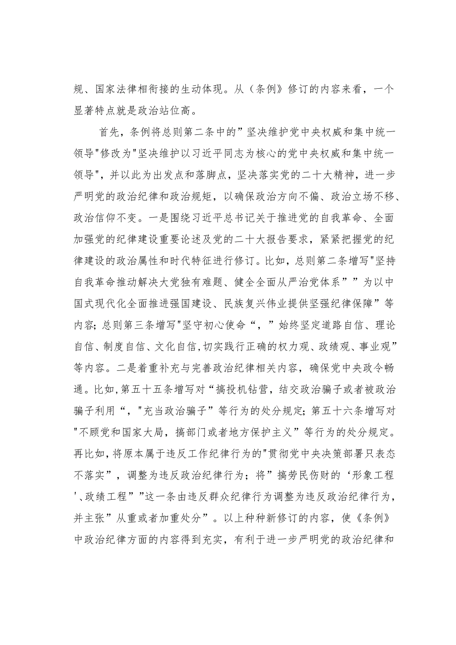 学习《纪律处分条例》专题党课讲稿.docx_第2页