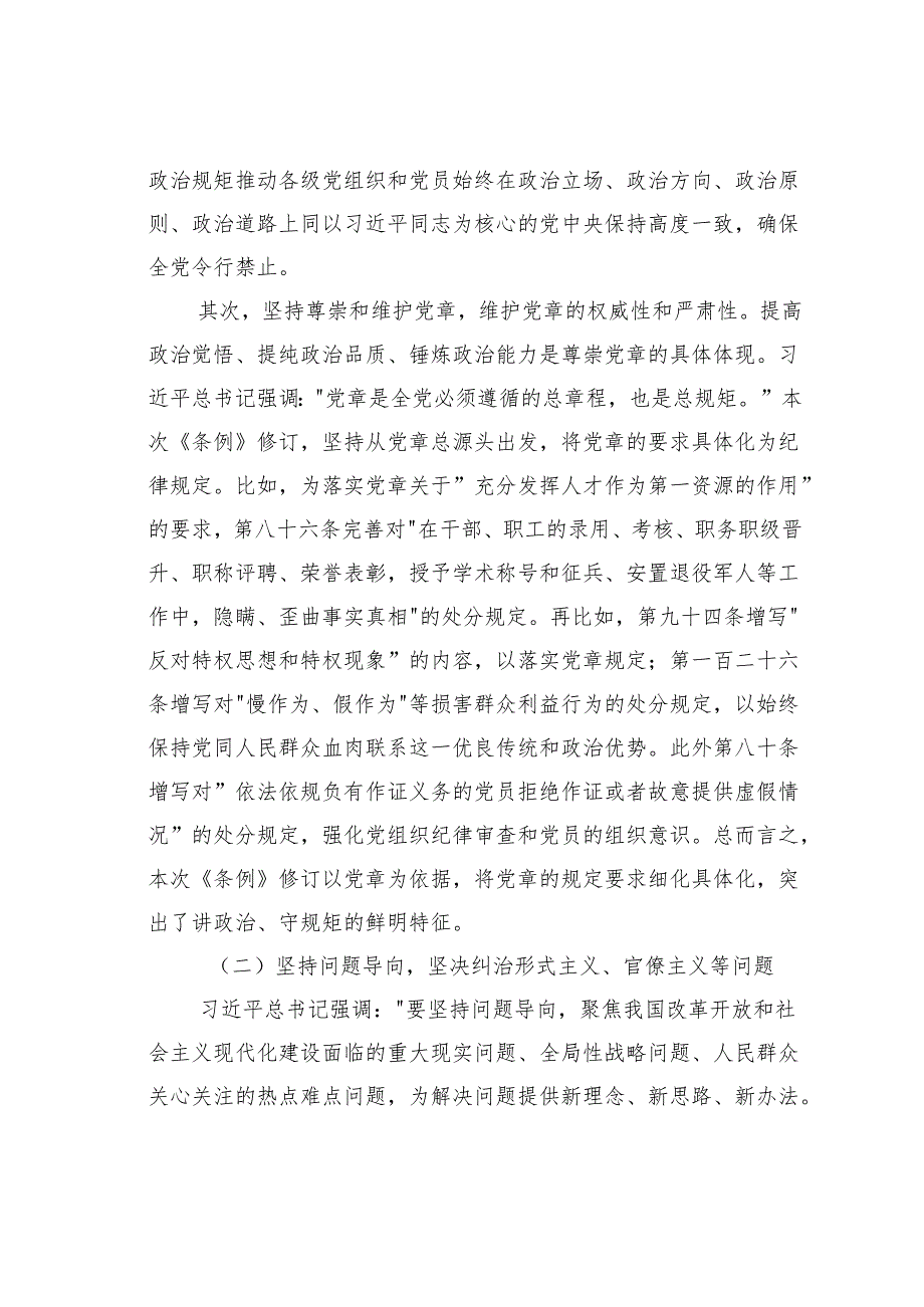 学习《纪律处分条例》专题党课讲稿.docx_第3页
