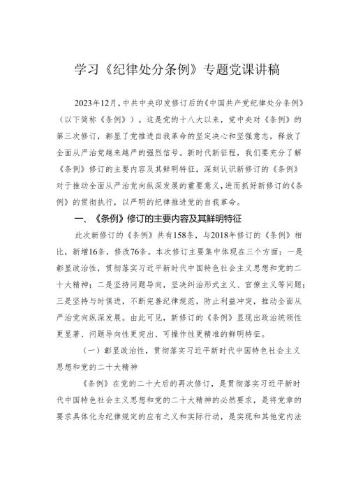 学习《纪律处分条例》专题党课讲稿.docx