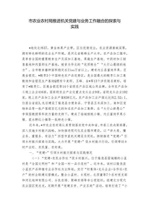 市农业农村局推进机关党建与业务工作融合的探索与实践1.docx