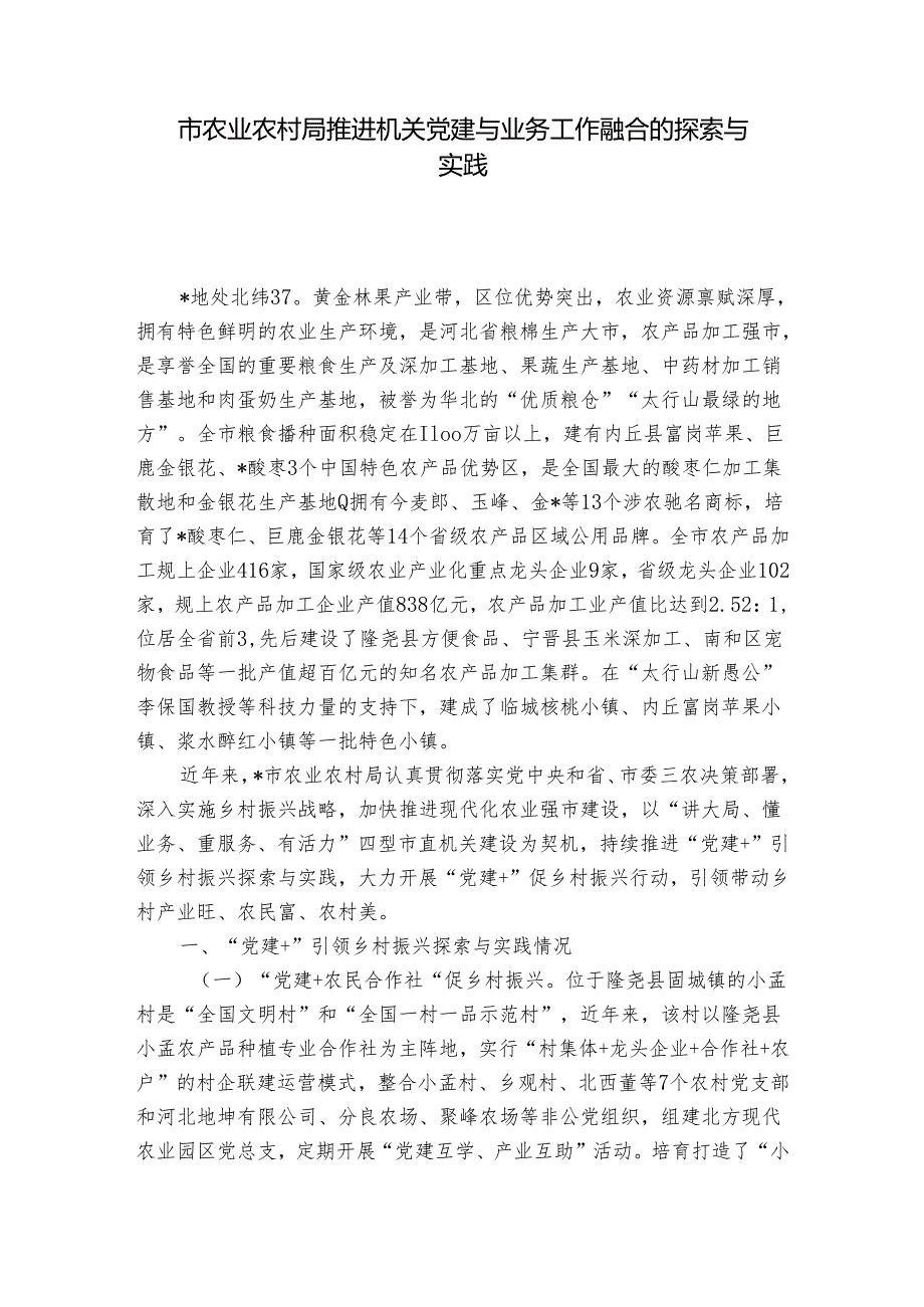 市农业农村局推进机关党建与业务工作融合的探索与实践1.docx_第1页